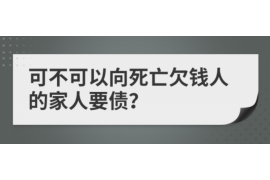 自贡讨债公司成功追回拖欠八年欠款50万成功案例